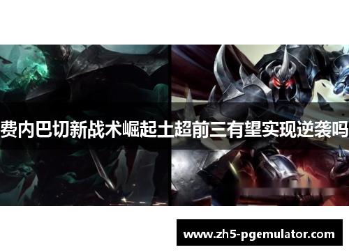 费内巴切新战术崛起土超前三有望实现逆袭吗