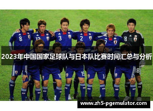 2023年中国国家足球队与日本队比赛时间汇总与分析