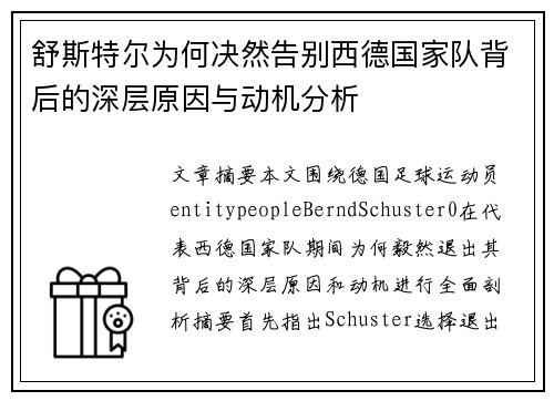 舒斯特尔为何决然告别西德国家队背后的深层原因与动机分析