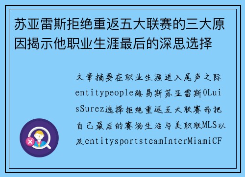 苏亚雷斯拒绝重返五大联赛的三大原因揭示他职业生涯最后的深思选择