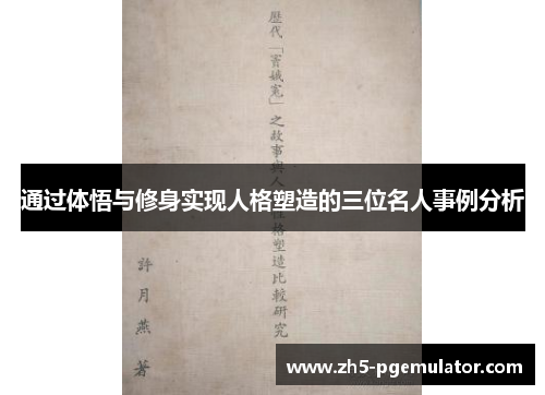 通过体悟与修身实现人格塑造的三位名人事例分析