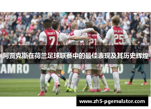 阿贾克斯在荷兰足球联赛中的最佳表现及其历史辉煌