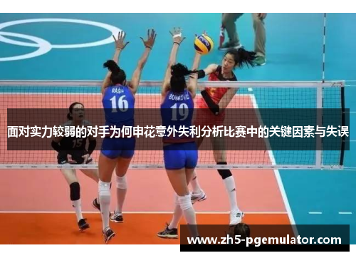面对实力较弱的对手为何申花意外失利分析比赛中的关键因素与失误