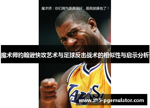魔术师约翰逊快攻艺术与足球反击战术的相似性与启示分析
