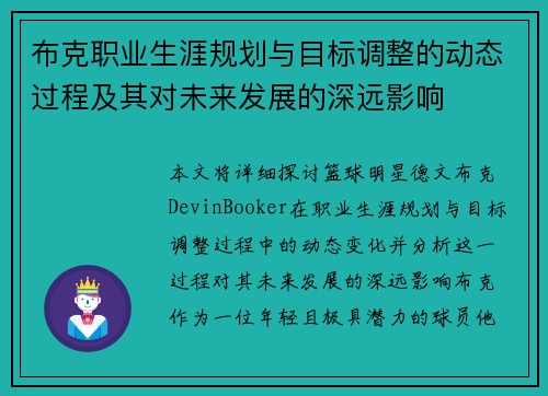 布克职业生涯规划与目标调整的动态过程及其对未来发展的深远影响