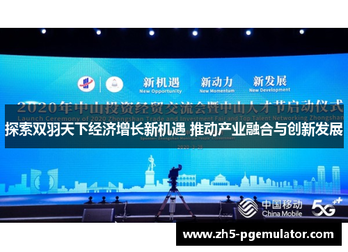 探索双羽天下经济增长新机遇 推动产业融合与创新发展